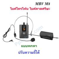 MBV ไมค์โครโฟน ไมค์คาดหัวแบบคู่ รุ่น M-8 ชุดรับ-ส่งไมโครโฟนไร้สายแบบพกพา WIRELESS MICROPHONE UHFปรับความถี่ได้