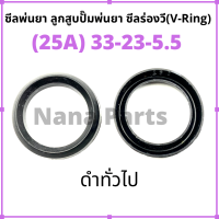 ลูกสูบ พ่นยา 25A (33-23-5.5) ซีลยางลูกสูบตัววี ซีลร่องวี วีริง(V-Ring) ลูกสูบปั๊มเครื่องพ่นยา (สนใจเบอร์ไหนสอบถามได้เลยค่