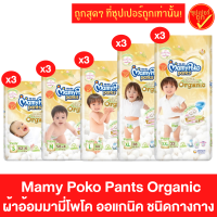 [ยกลัง3ห่อ] Mamypoko pants organic มามี่โพโค ออแกนิค ผ้าอ้อม ชนิดกางเกง ซุปเปอร์พรีเมี่ยม แพมเพิส แพมเพิสแบบกางเกง ผ้าอ้อมแบบกางเกง