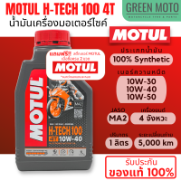 น้ำมันเครื่องสังเคราะห์แท้100% Motul โมตุล H-TECH 100 4T 10W-30 / 10W-40 / 10W-50 100% Synthetic 1 ลิตร สำหรับรถมอเตอร์ไซค์ 4 จังหวะ ฉลากใหม่!!