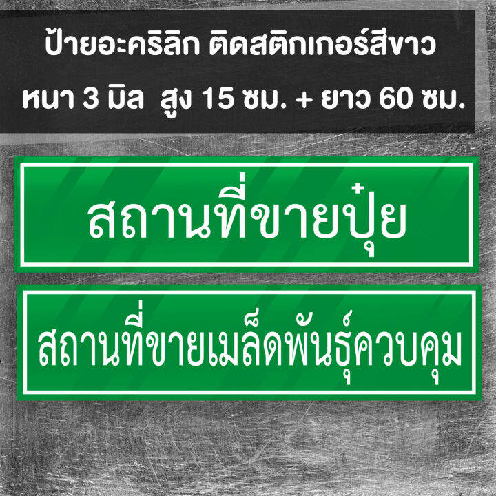 ป้ายอะคริลิก-สถานที่ขายปุ๋ย-สถานที่ขายวัตุอันตราย-สถานที่ขายอาหารสัตว์-พร้อมเทปกาวสองหน้า-หนา-3-มิล-สูง-15-ยาว-60-cm