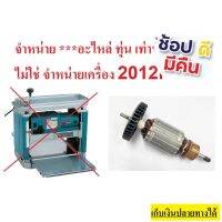 อะไหล่ 2012NB-A ทุ่น สำหรับ แท่นรีดไม้ เครื่องรีดไม้ 12 นิ้ว ใช้ได้กับ makita naza okura และอื่นๆที่ชื่อรุ่น 2012NB ยอดนิยม #ออกใบกำกับภาษีได้# แจ้งทางแชทร้านค้า สินค้าพร้อมจัดส่ง จัดส่งจากประเทศไทย