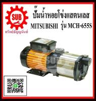 MITSUBISHI  ปั๊มหอยโข่งสแตนเลส  MCH-655 S ท่อ 1   MCH655S  MCH-655-S  MCH - 655 - S   MCH 655 S  MCH-655S   MCH - 655S  MCH 655S  MCH655-S  MCH655 - S  MCH655 S ถูก