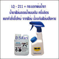 กระบอกพ่นน้ำยา + น้ำยาฟิล์มลอยน้ำแบบเติม LQ 211  // – ครึ่งลิตร / แยกซื้อต่างหากจากฟิล์ม