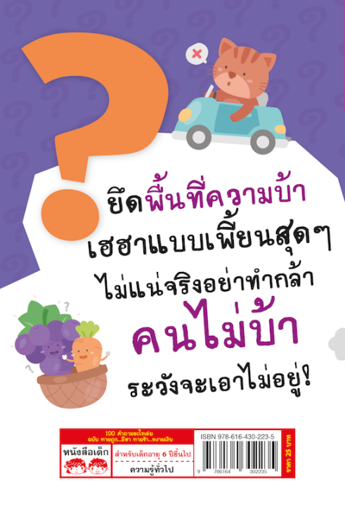 หนังสือ-100-คำถามอะไรเอ่ย-ฉบับ-ทายถูกมีฮา-ทายช้าหงายเงิบ-ปรับปรุงใหม่