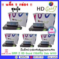 ** แพ็ค 5 กล่อง ** (โฉมใหม่!!)กล่องรับสัญญาณดาวเทียม GMM Z HD Good (รองรับ Usb Wifi)