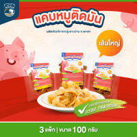 (เซ็ท 100g 3 ถุง) แคบหมูติดมัน (เส้นใหญ่) ตราร่มโพธิ์งาม ผลิตภัณฑ์จากกลุ่มชาวบ้าน จ.พะเยา