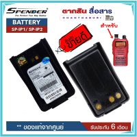 ● แบตเตอรี่วิทยุสื่อสาร SPEEDER รุ่น SP-IP1 หรือ SP-IP2 ของแท้Li-ion 7.4V 1750mAh (Battery Pack) ได้รับมาตรฐาน มอก. ของแท้ รับประกัน6เดือน โดย บริษัท Spender อย่าลืม ‼️ กดติดตามเพื่อรับโค้ดส่วนลดพิเศษ