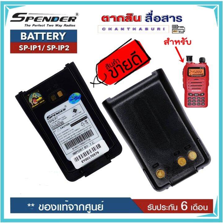 แบตเตอรี่วิทยุสื่อสาร SPEEDER รุ่น SP-IP1 หรือ SP-IP2 ของแท้Li-ion 7.4V ...