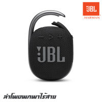 JBL CLIP 4 ลำโพงพกพาไร้สาย กันน้ำ กันฝุ่น เชื่อมต่อการทำงานด้วยระบบบลูทูธใช้งานได้ 10 ชม.และเสียงเบสที่หนักแน่น(รับประกันมหาจักร 1 ปี)