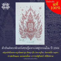 ผ้ายันต์ ท้าวเวสสุวรรณ ผ้าขาวสกรีนแดง  ออกแบบโดย อาจารย์สุรินทร์ ศรีสังข์งาม ขนาดประมาณ24×34 ซม. (มีลายเซ็นและหมายเลข)