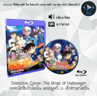 Bluray FullHD 1080p หนังกาย์ตูน เรื่อง  Detective Conan The Bride of Halloween ยอดนักสืบจิ๋วโคนัน เดอะมูฟวี่ 25 เจ้าสาวฮาโลวีน : 1 แผ่น (เสียงไทย) **