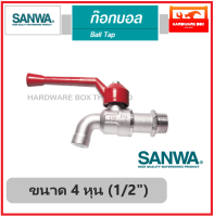 SANWA ก๊อกบอลล์ ซันวา ขนาด 4 หุน (1/2")