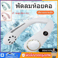 ?ซัมเมอร์นี้ต้องมี? พัดลมห้อยคอ ลมเย็น 3 ระดับ ชาร์จแบตได้ USB Cooling Fan เสียงไม่ดัง น้ำหนักเบาไม่เมื่อยคอ (พัดลมแบบห้อยคอ พัดลมแขวนคอขนาดเล็กแบบพกพา พัดลมคล้องคอ พัดลมคอพัดลมมินิ ชาร์จพัดลมขนาดเล็กพัดลมห้อยคอไร้ใบ ฟนกีฬา )neck cooler