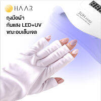 HAAR ถุงมือ ป้องกันแสง LED+UV สำหรับอบเล็บเจล ป้องกันมือดำ มือขึ้น กะ ฝ้า ไม่กระจ่างใส ได้อย่างมีประสิทธิภาพ มีแบบสั้น / ยาว จำนวน 1 คู่