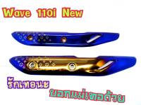 บังร้อนท่อ สีไทเท/ทอง สำหรับ WAVE110i NEW ลายหลุยส์ สวยหรูดูแพง