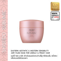 ชิเซโด้ ซับลิมิค แอรี่ โฟลว์ มาส์ก 200มล เพื่อเส้นผมแห้งกระด้าง ชี้ฟู  SHISEIDO SUBLIMIC Airy Flow มาส์ก for dry and frizzy hair very aromatic