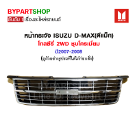 หน้ากระจัง ISUZU D-MAX(ดีแม็ก) โกลซีรี่ 2WD ชุบโครเมี่ยม ปี2007-2008