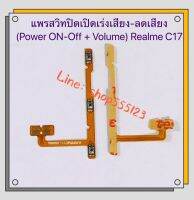 แพรสวิทปิดเปิดเร่งเสียง-ลดเสียง  (ON-OFF + Volume) Realme C17