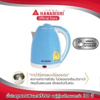 Hanabishi กาต้มน้ำไร้สาย HMK-1902  ความจุ 2 ลิตร กาน้ำสแตนเลส ไร้รอยต่อ ไม่รั่วซึม มีตัวตัดไฟอัตโนมัติปลอดภัย ประหยัดไฟเบอร์ 5 รับประกัน 1ปี