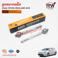 ลูกหมากแร็ค TOYOTA PRIUS ปี 2009-2015 ZVW30 ยี่ห้อ EEP(ต่อคู่)