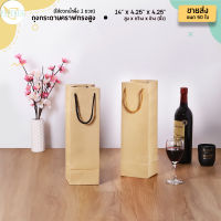 [ ถุงไวน์เดี่ยว คราฟน้ำตาล ขายส่ง ] ถุงกระดาษ ใส่ขวดไวน์ ขวดเหล้า 14"x4.25"x4.25" - 1 แพค (50ใบ)