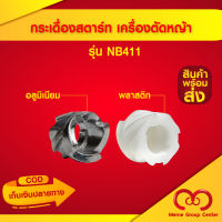 กระเดื่องสตาร์ท NB411 เครื่องตัดหญ้า อลูมิเนียม พลาสติก ขาว