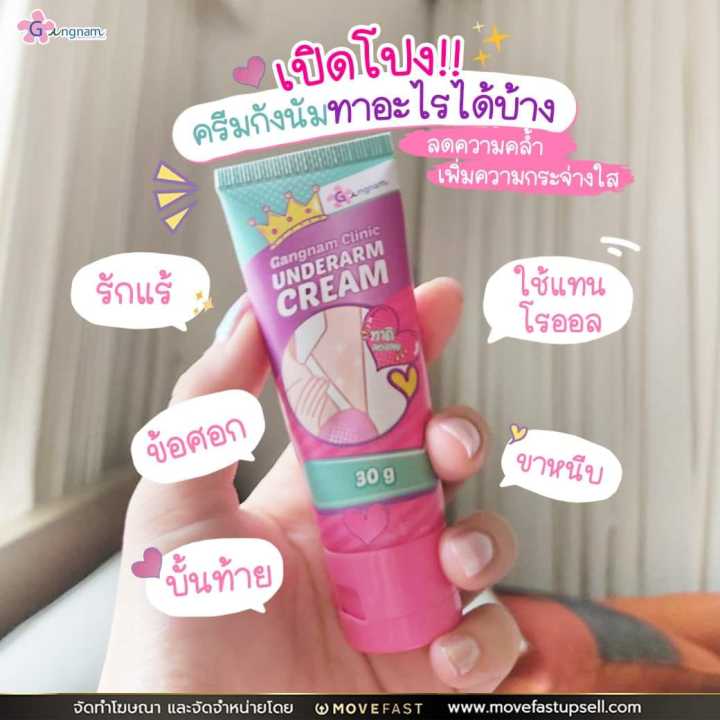 ครีมกังนัม-ครีมทารักแร้gangnam-clinic-underarm-cream-30g