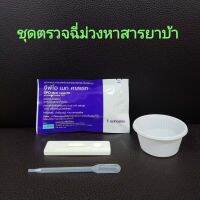 ที่ตรวจฉี่ม่วงหาสารยาบ้า metamfetamine แบบตลับหยด ยี่ห้อ gpo