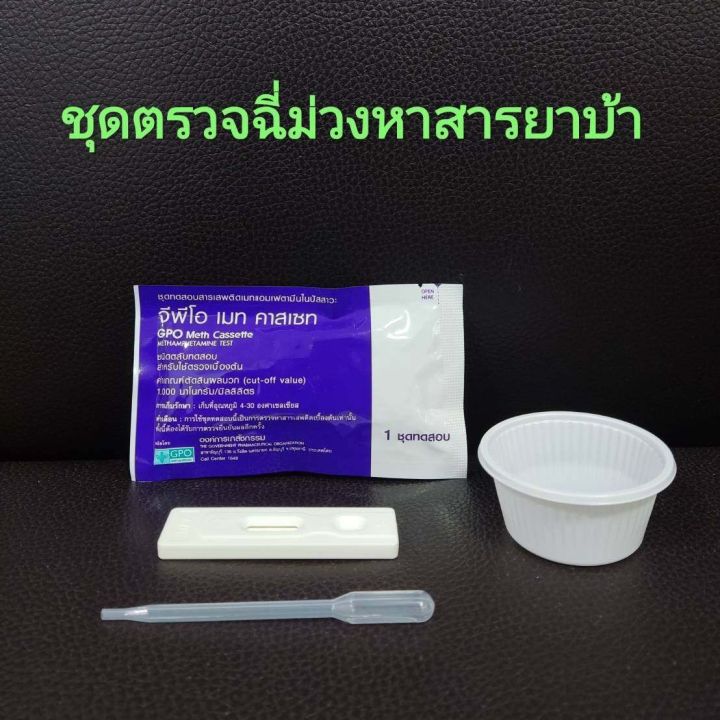 ที่ตรวจฉี่ม่วงหาสารยาบ้า-metamfetamine-แบบตลับหยด-ยี่ห้อ-gpo