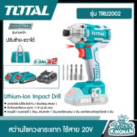 TOTAL   สว่านไขควงกระแทก ไร้สาย 20V รุ่น TIRLI2002 ( Lithium-Ion Impact Drill ) **แบต 2 ก้อน + แท่นชาร์จ** อุปกรณ์ช่าง เครื่องมือ สว่าน -ไม่รวมค่าขนส่ง