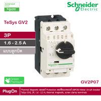 GV2P07 - Schneider Electric - Thermal Magnetic มอเตอร์ Protection เซอร์กิตเบรคเกอร์ (MPCB) Motor circuit breaker, TeSys GV2, 3P, 1.6 - 2.5 A, thermal magnetic, screw clamp terminals  สั่งซื้อได้ร้าน PlugOn