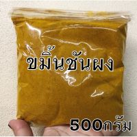 ขมิ้นชันผงแท้100% ไม่ผสมสี ใหม่สะอาดขนาด500กรัม