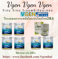 Vgen Collagen Plus Tripeptide Type2&amp;3 วีเจนคอลลาเจนพลัส ไตรเปบไทด์ไทพ2&amp;3 กระปุก50กรัม4กระปุกl + ฟรี50กรัม 2 กระปุก +วีเจนไวทเทินนิ่งพลัสครีม 1280บฟรี #ontv