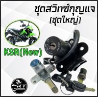 สวิทกุญแจ KSR (New) ชุดใหญ่ คุณภาพดี