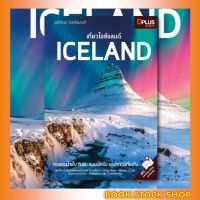 หนังสือ เที่ยวไอซ์แลนด์ Iceland ข้อมูลปี 2562