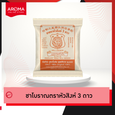 Aroma ชาโบราณ ชาหัวสิงห์ ชาผงปรุงสำเร็จ ตราหัวสิงห์ 3 ดาว (400 กรัม/ซอง)