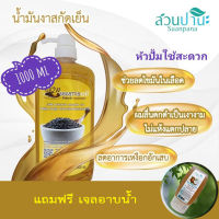 น้ำมันงาดำสกัดเย็น สวนปานะ 1000 ml (หัวปั้ม)