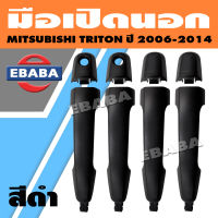 มือเปิด มือเปิดประตูข้างนอก สำหรับ MITSUBISHI TRITON ปี 2006-2014 ดำ มีรูกุญแจ (สินค้ามีตัวเลือก)