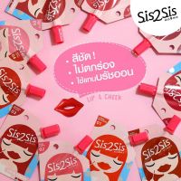 แท้ ล้างสต็อก ซองละ 89.- ลิปซอง ซิสทูซิส SIS2SIS Lip &amp; Cheek Creamy TInt / EYE SHADOW / LIP INK / EYELINER 2 มล.