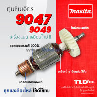 ?รับประกัน?ทุ่นหินเจียร (DCA) Makita มากีต้า รุ่น 9047, 9049 (สองรุ่นนี้ใช้ตัวเดียวกัน)