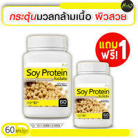 ?ส่งฟรี! ส่งไว? Soy Protein Isolate ซอยโปรตีนไอโซเลท ฟื้นฟูผิวสวย สร้างกล้ามเนื้อ 1 แถม! 1 (120 แคปซูล)