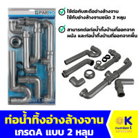 ท่อน้ำทิ้ง 2ทาง PARNO P22-PP ท่อระบายน้ำสำหรับอ่างล้างจาน ใช้กับอ่างล้างจานชนิด 2 หลุม 2-way drain for sinks