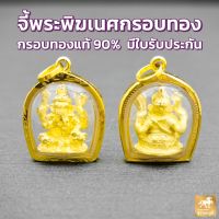 จี้พระพิฆเนศ กรอบทองคำแท้ 90% กรอบกันน้ำ มีใบรับประกันสินค้า เก็บเงินปลายทางได้ MF136