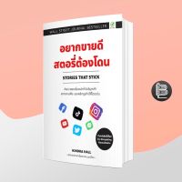 Stories That Stick อยากขายดี สตอรี่ต้องโดน ; KINDRA HA