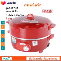 กระทะไฟฟ้า FINEXT รุ่น SGP-142 ขนาด 12 นิ้ว ความจุ 2.5 ลิตร กำลังไฟ 1,000 วัตต์ สีแดง หม้อสุกี้ หม้อทอดไฟฟ้า กระทะไฟฟ้าพร้อมซึ่งนึ่ง สินค้าคุณภาพ