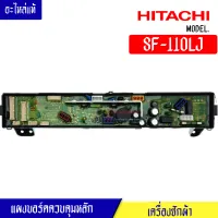 แผงเครื่องซักผ้าHITACHI_ฮิตาชิ/บอร์ดเครื่องซักผ้าHITACHI*สำหรับรุ่น SF-110LJ*อะไหล่แท้