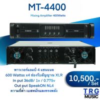 ส่งฟรีทั่วประเทศ MICROTECH MT-4400 พาวเวอร์แอมป์  ( สินค้าใหม่แกะกล่อง บริการจัดส่งไว รับประกัน 1ปี )