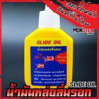 น้ำมันหล่อลื่นรอก SLIDE OIL