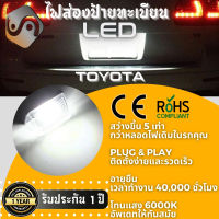 1คู่ Toyota ไฟส่องป้ายทะเบียน LED 6000K - ไฟขาวสวยงาม ; ติดตั้งง่าย + รับประกัน 1 ปี ; โคมไฟ​ทะเบียน​ Auris Avensis Esquire Camry Corolla Prius C Yaris Verso Vios Vitz- MixITMax